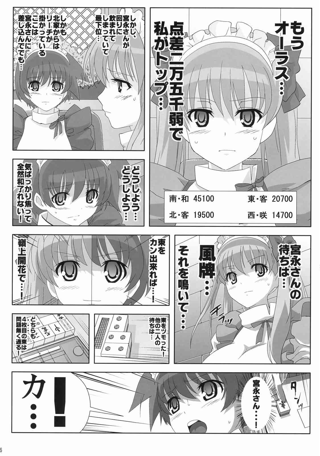 和〜雀性と呼ばれた女〜 5ページ