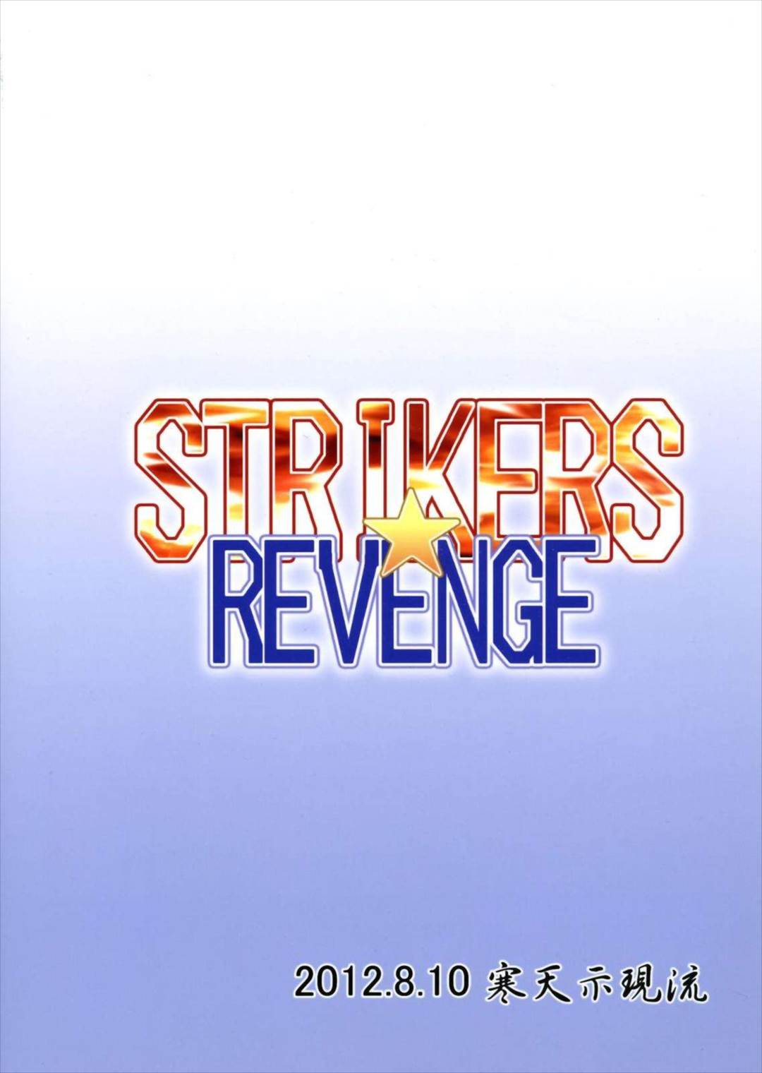 STRIKERS☆REVENGE 26ページ