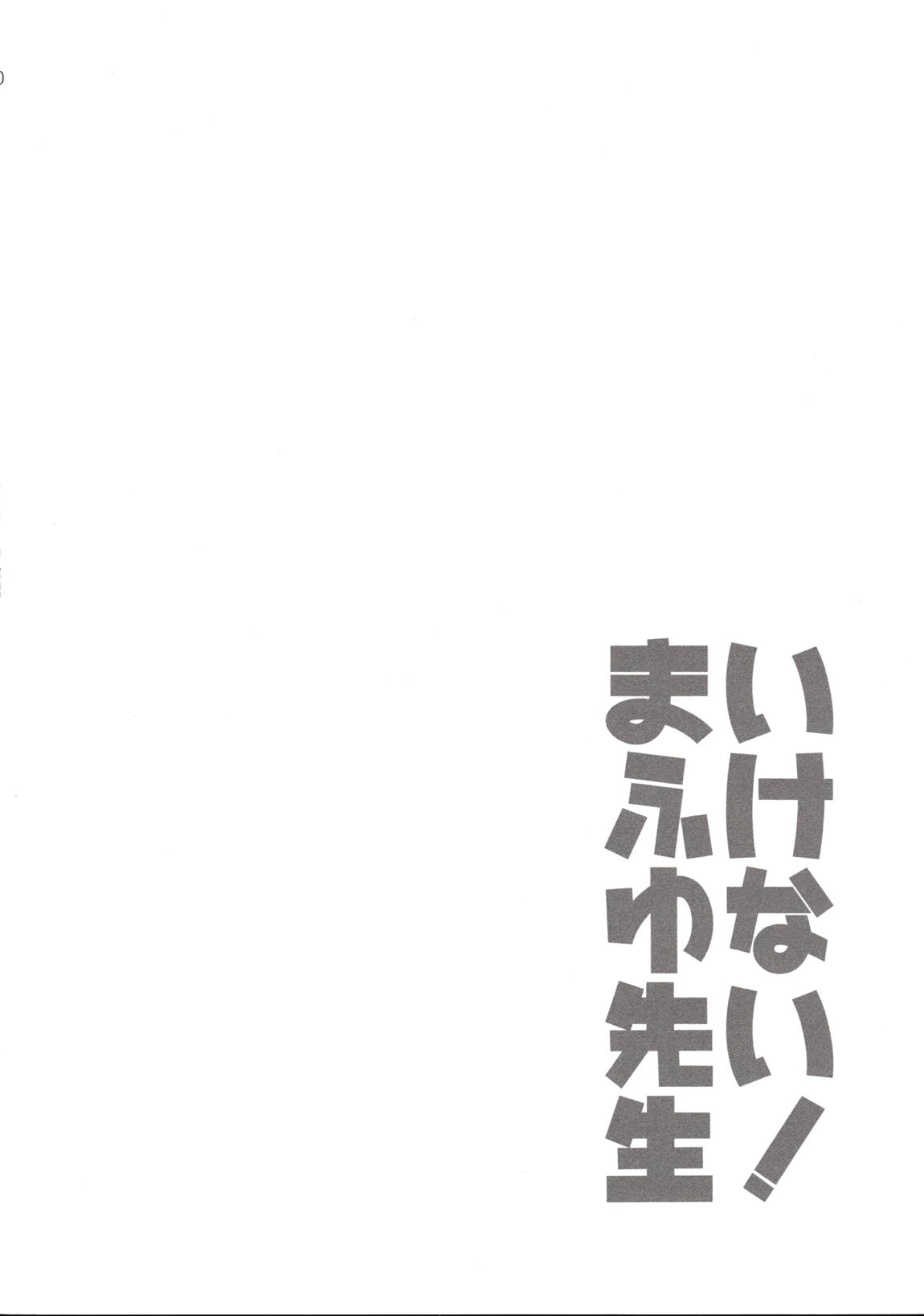 いけない！まふゆ先生 19ページ