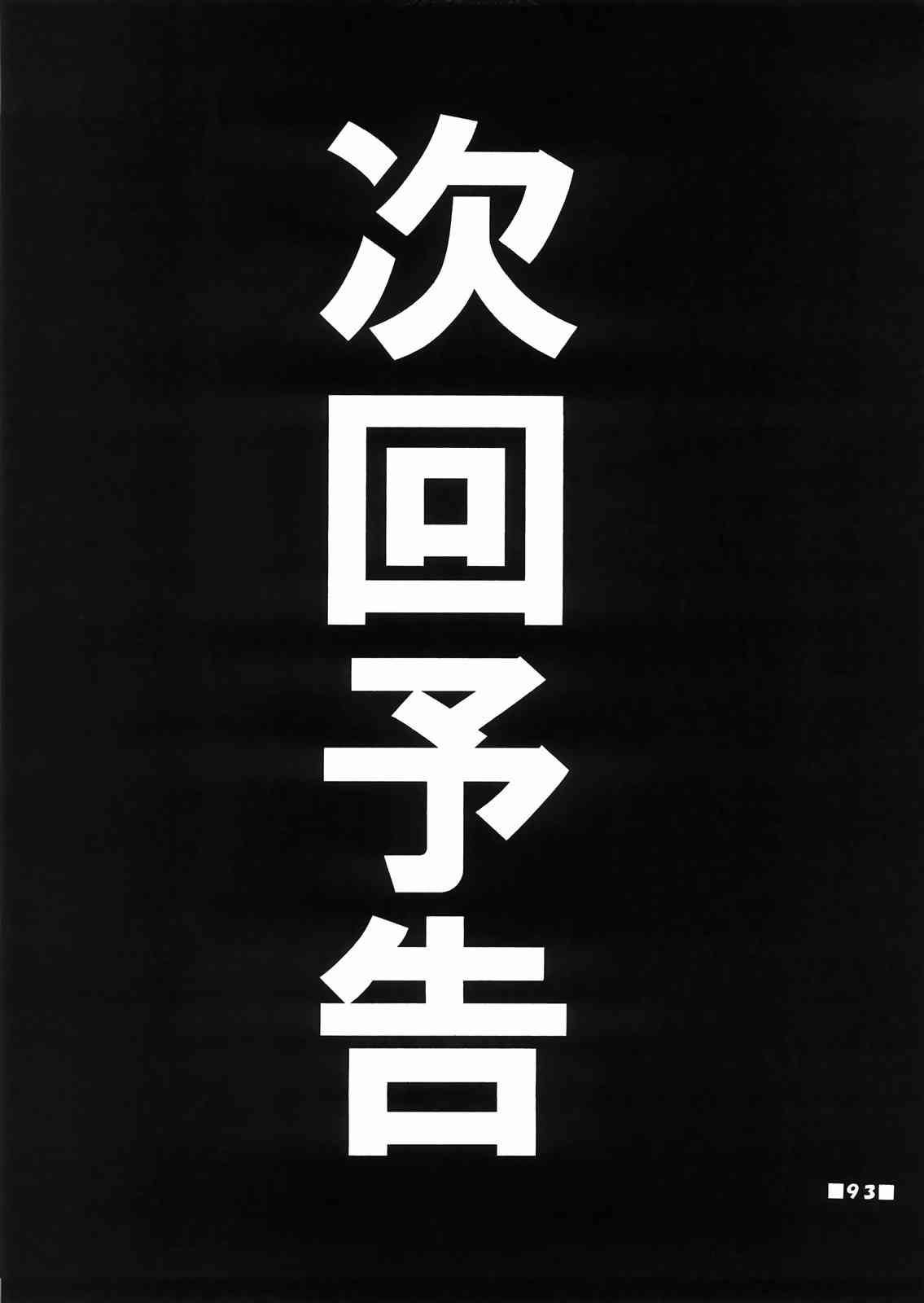 紫でも理解らない 森近霖之助の全て 92ページ