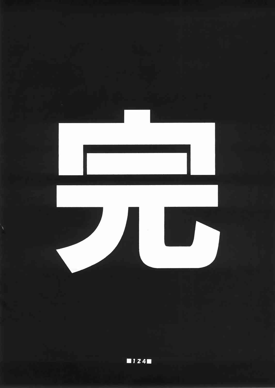 紫でも理解らない 森近霖之助の全て 123ページ