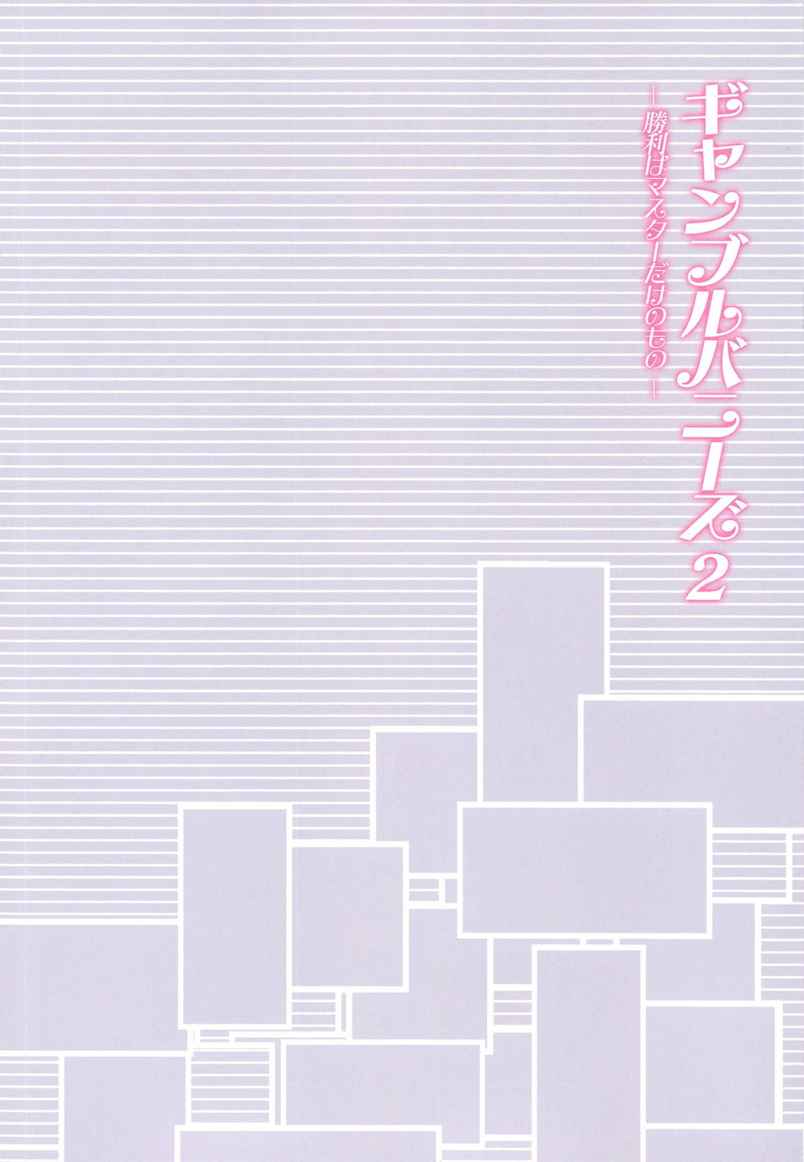 ギャンブルバニーズ2-勝利はマスターだけのもの- 4ページ