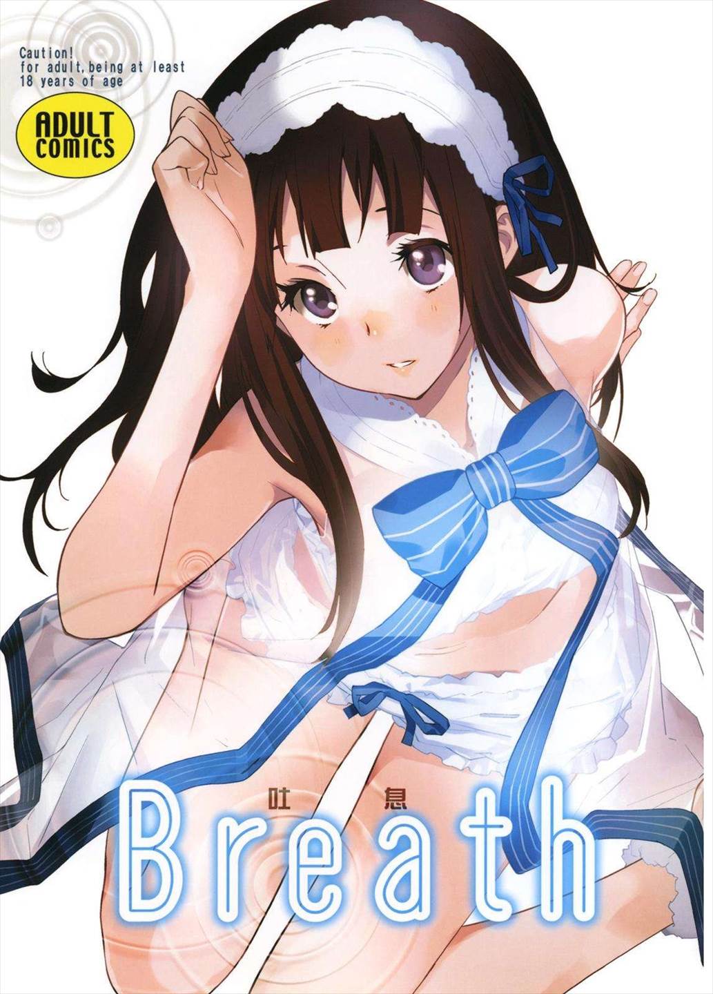 Breath-吐息- 1ページ