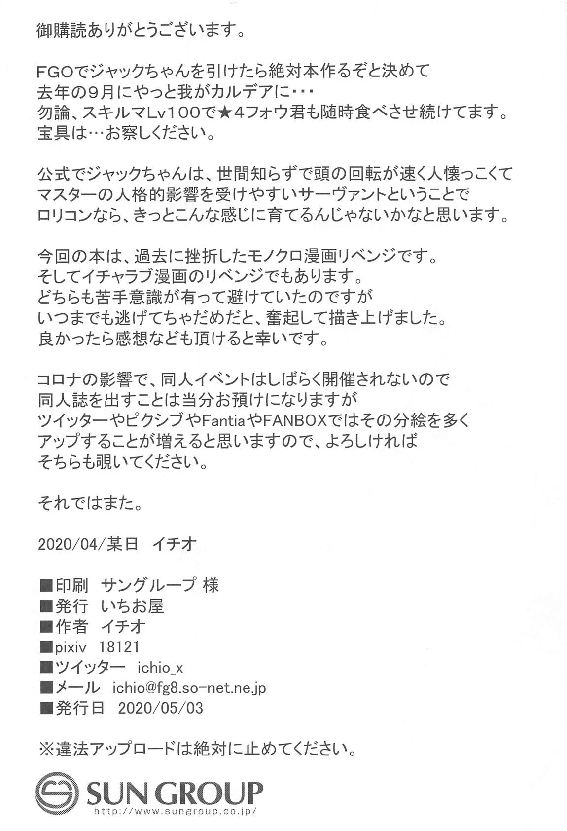 とあるロリコンマスターがジャックちゃんを召喚した場合 23ページ