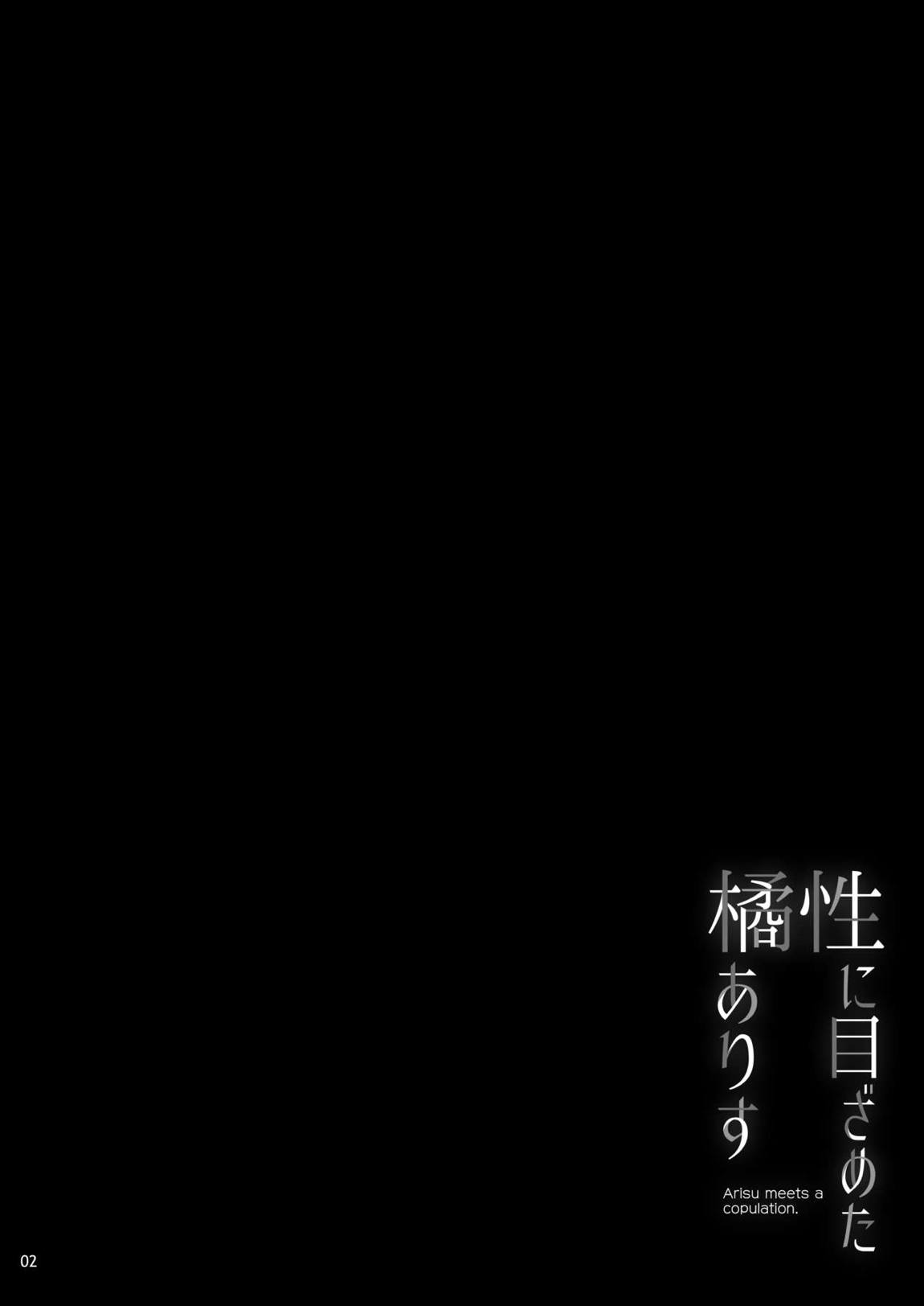 性に目ざめた橘ありす【加筆版】 3ページ