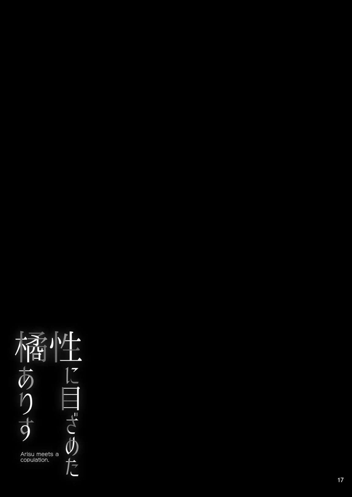 性に目ざめた橘ありす【加筆版】 18ページ