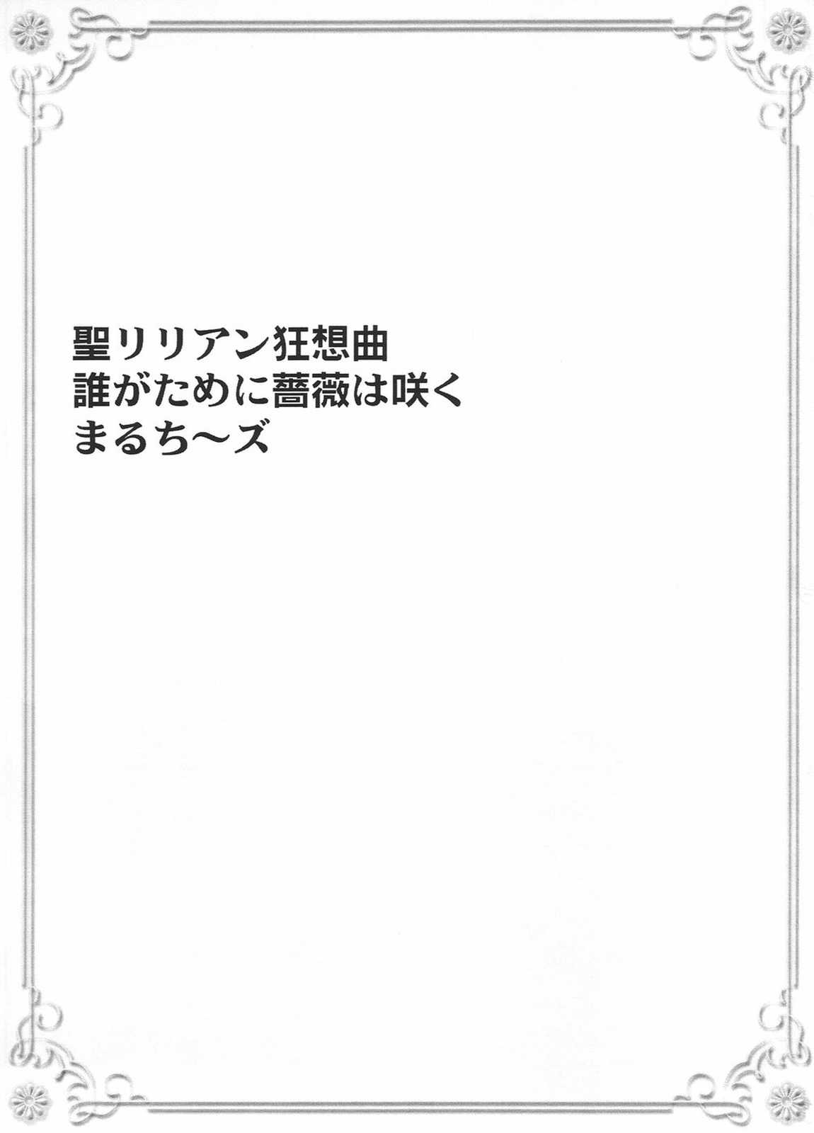 聖リリアン狂想曲 誰がために薔薇は咲く 2ページ