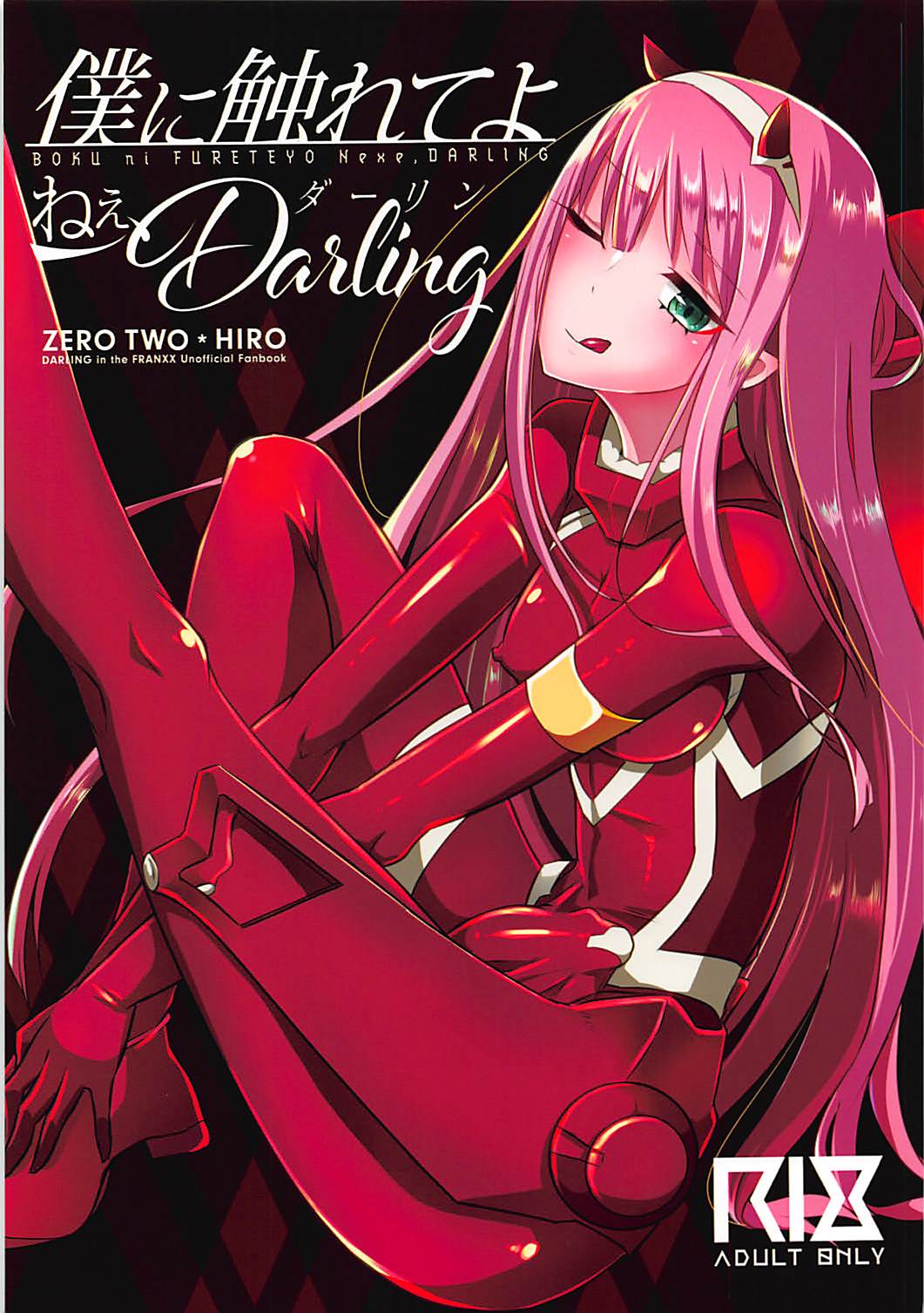 僕に触れてよねぇDarling 1ページ