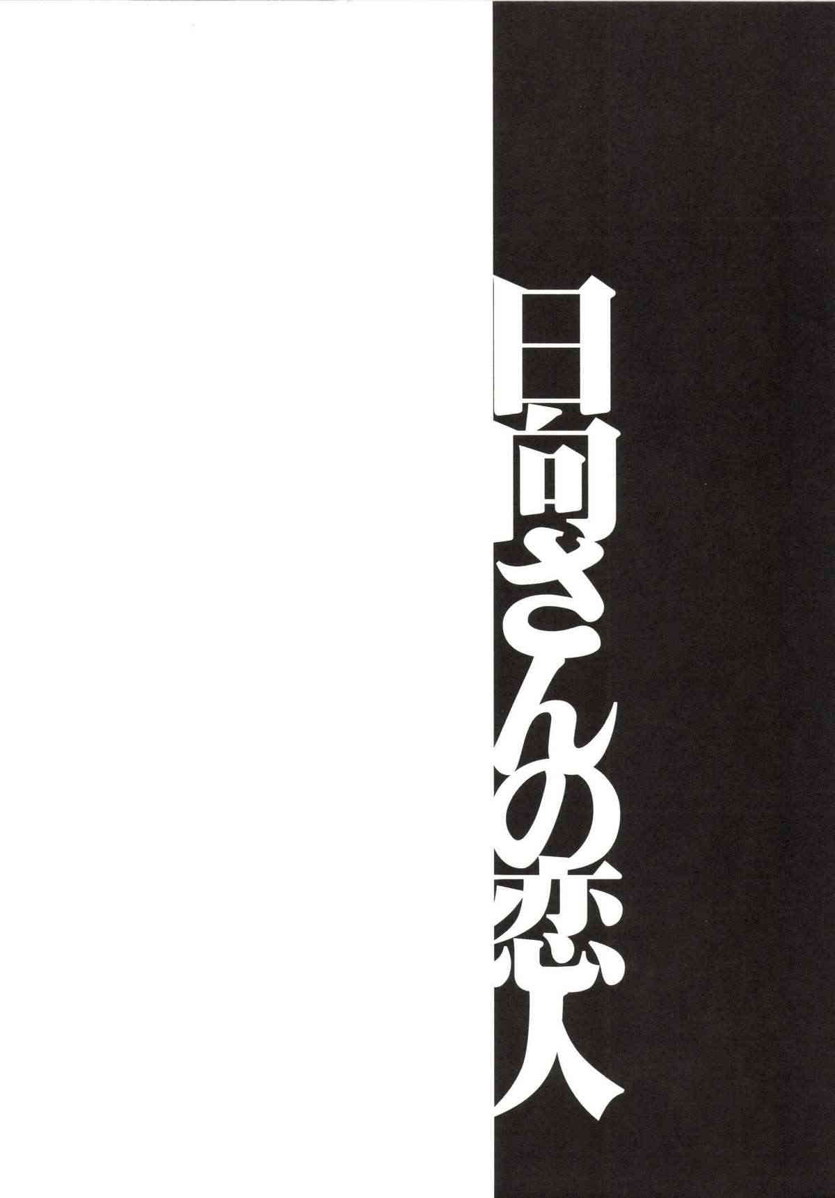 以心電深 日向さんの恋人 4ページ