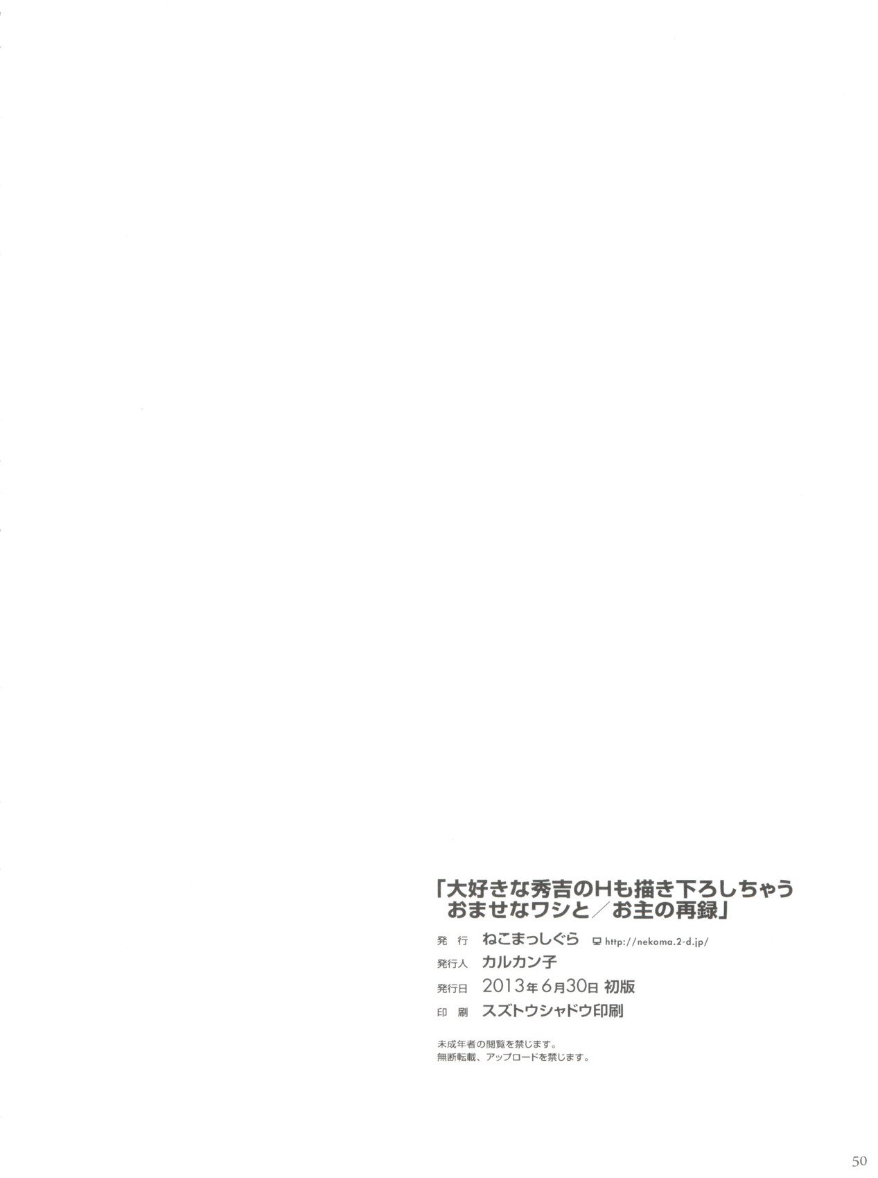 大好きな秀吉のHも描き下ろしちゃうおませなワシとお主の再録 52ページ