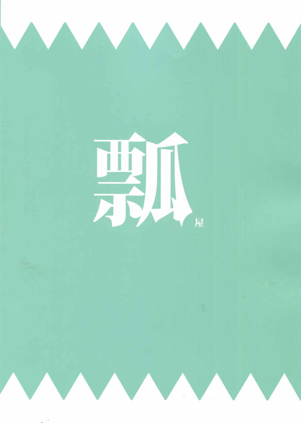 寝てる沖田にえっちなことをする本 21ページ