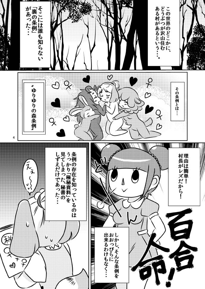 ゆりゆりの森 4ページ