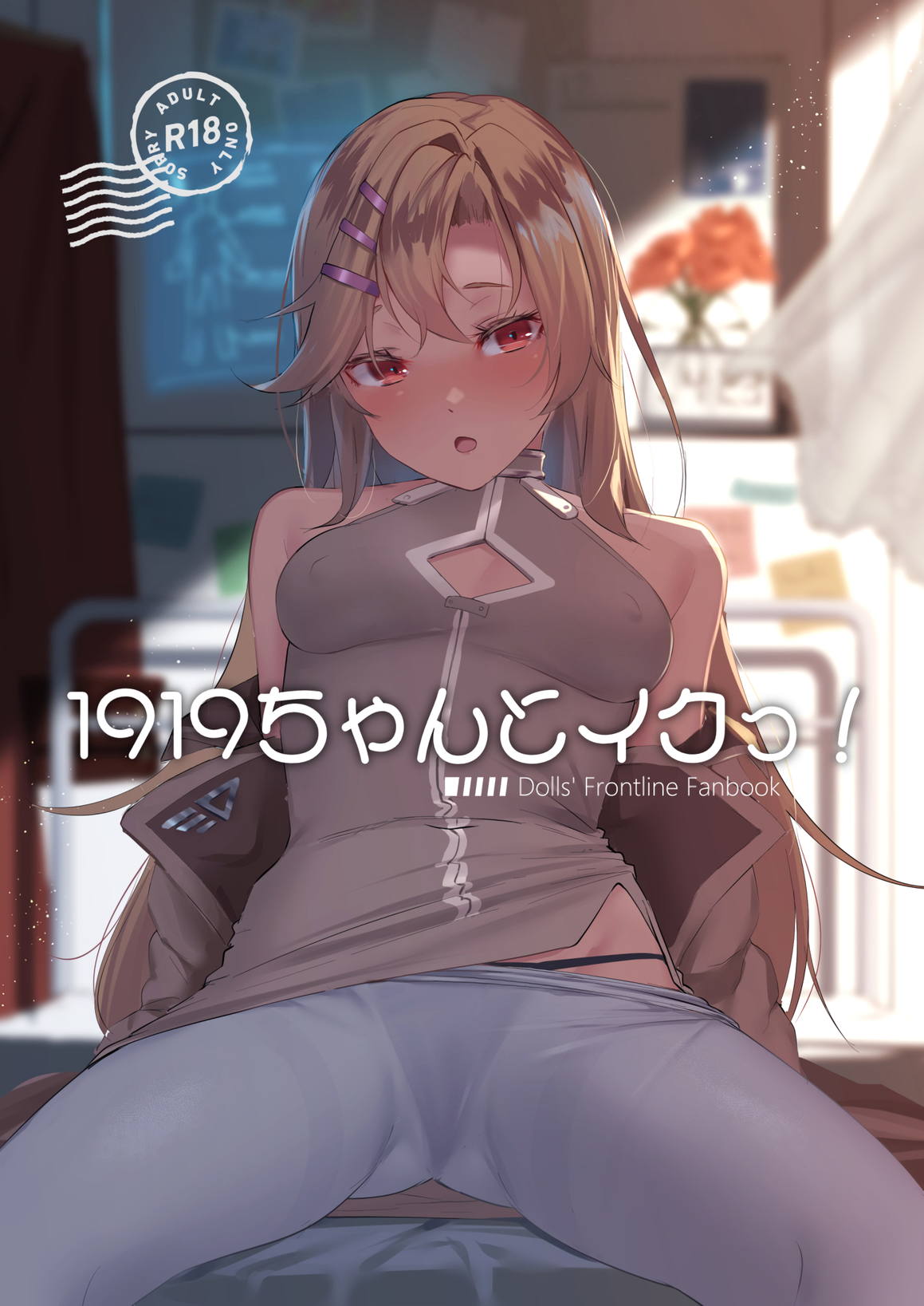 1919ちゃんとイクっ! 1ページ