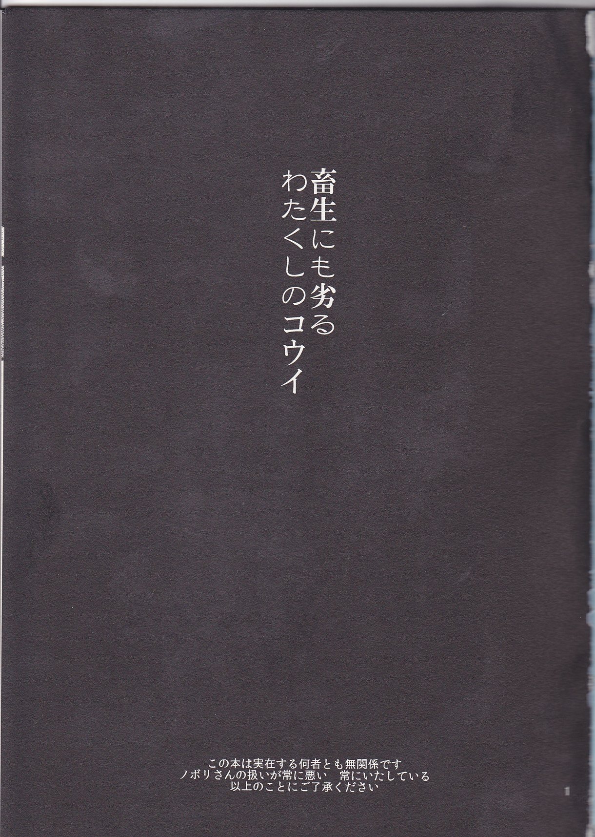 畜生にも劣るわたくしのコウイ 2ページ