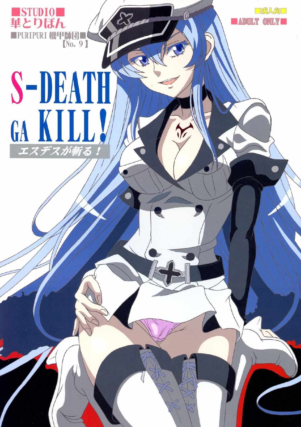 S-DEATH GA KILL! 1ページ