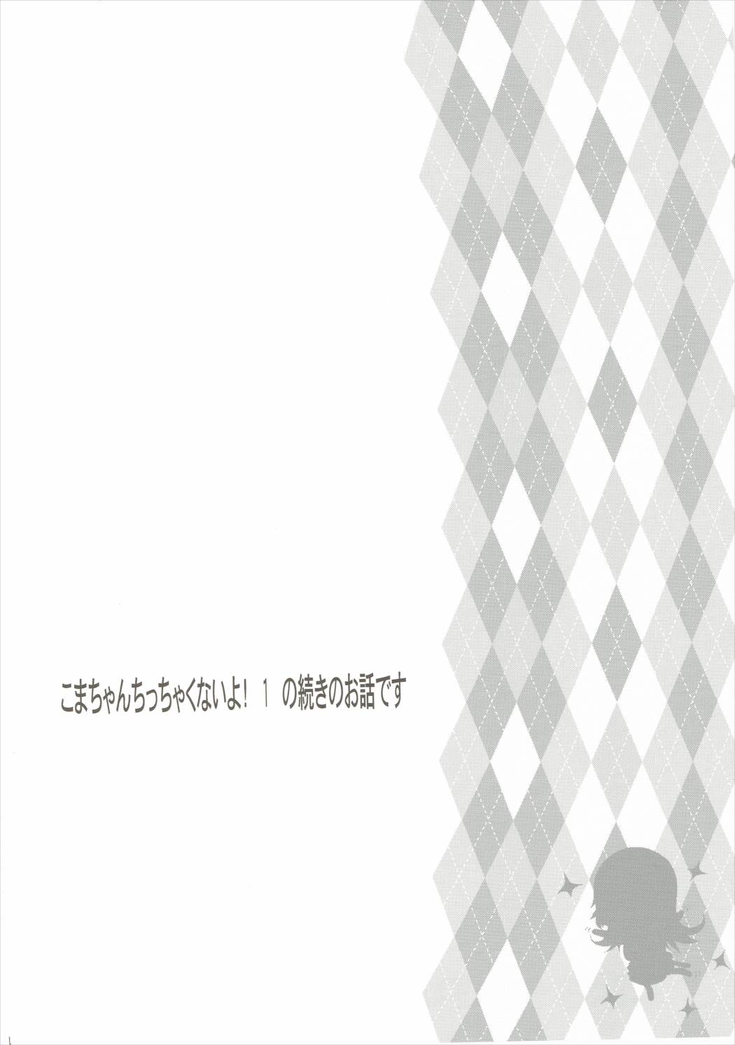 こまちゃんちっちゃくないよ!おっきなハイエース02りぴ〜と 3ページ