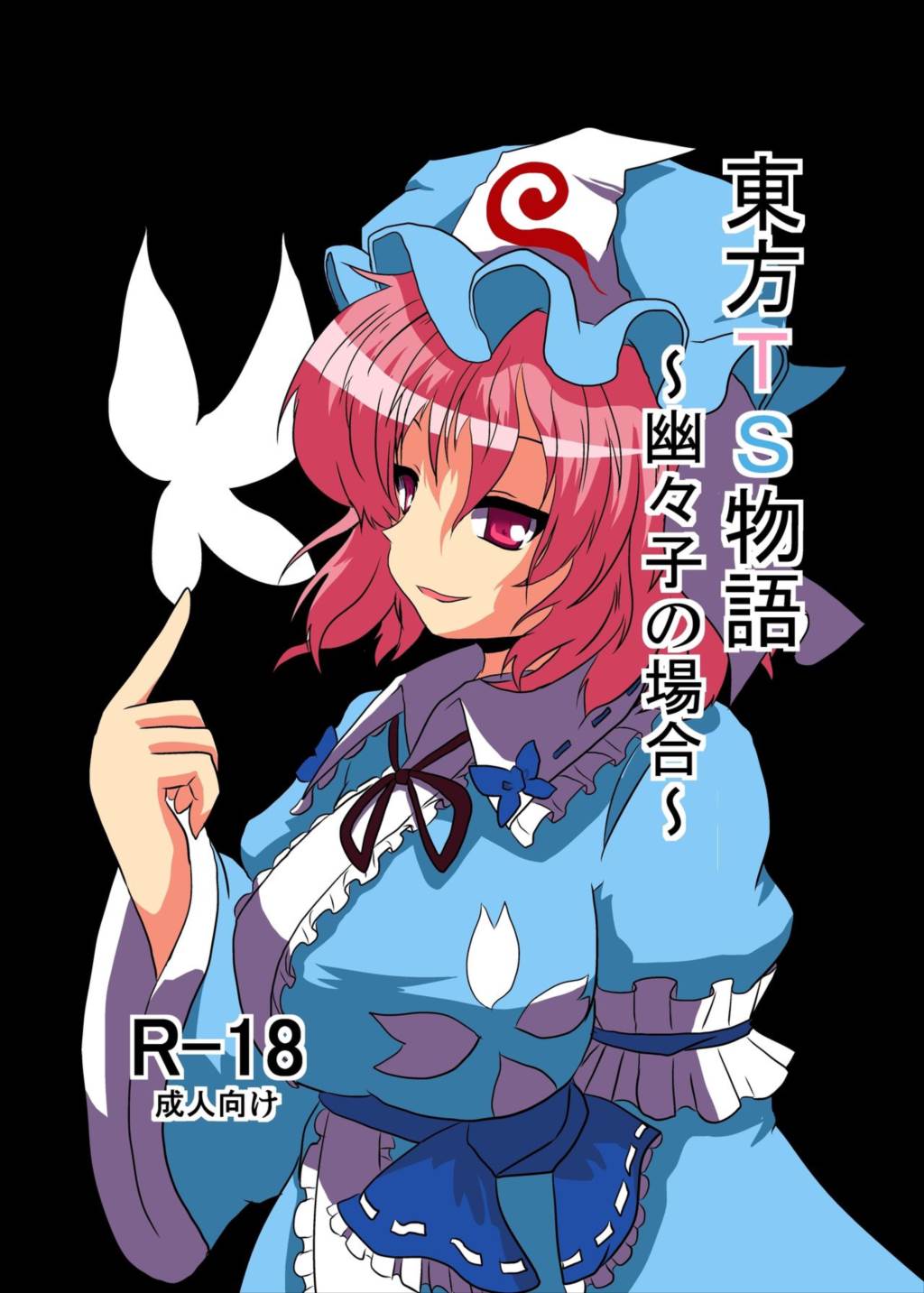 東方TS物語～幽々子編～ 1ページ