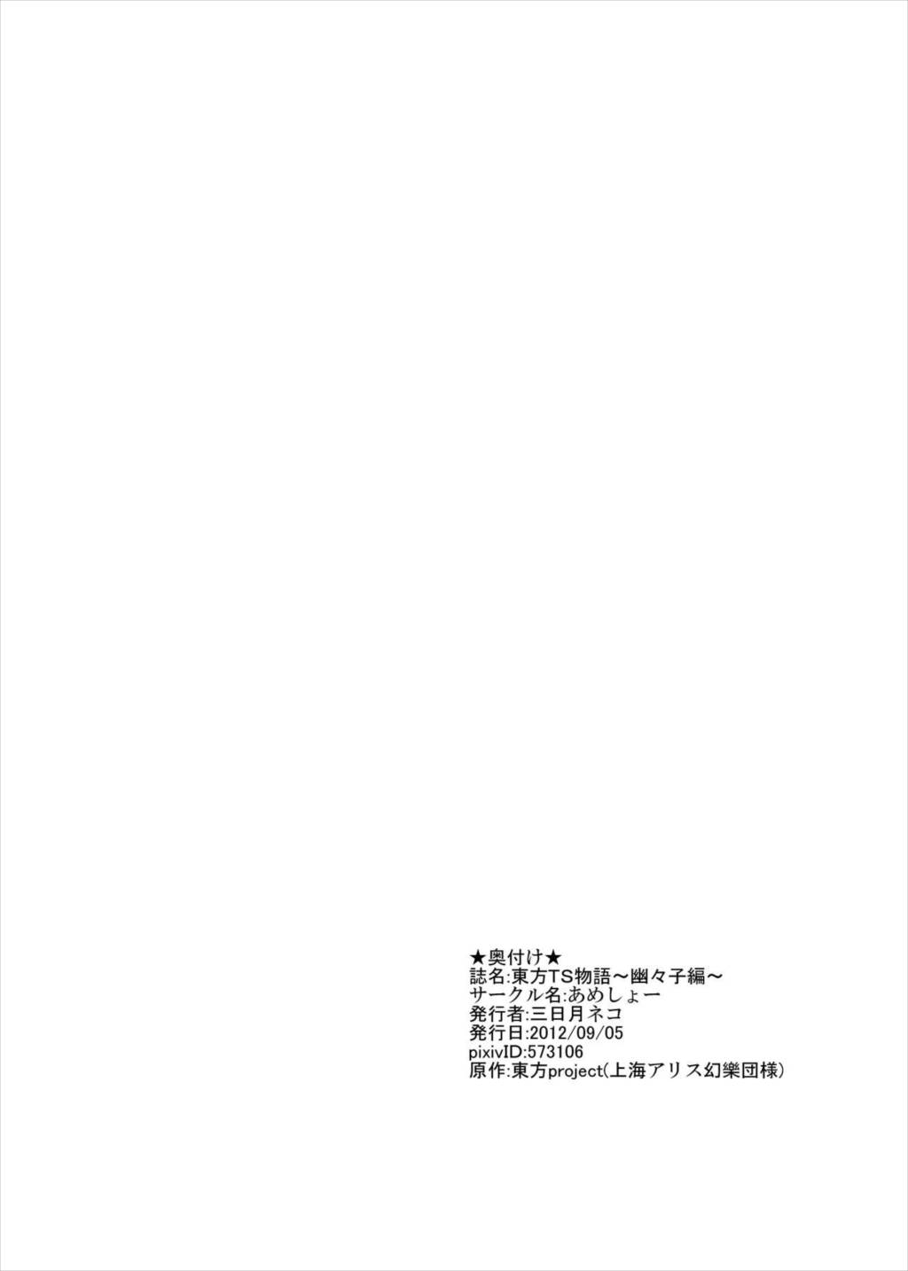 東方TS物語～幽々子編～ 21ページ