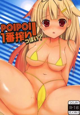 POIPOI1番搾り!っぽい