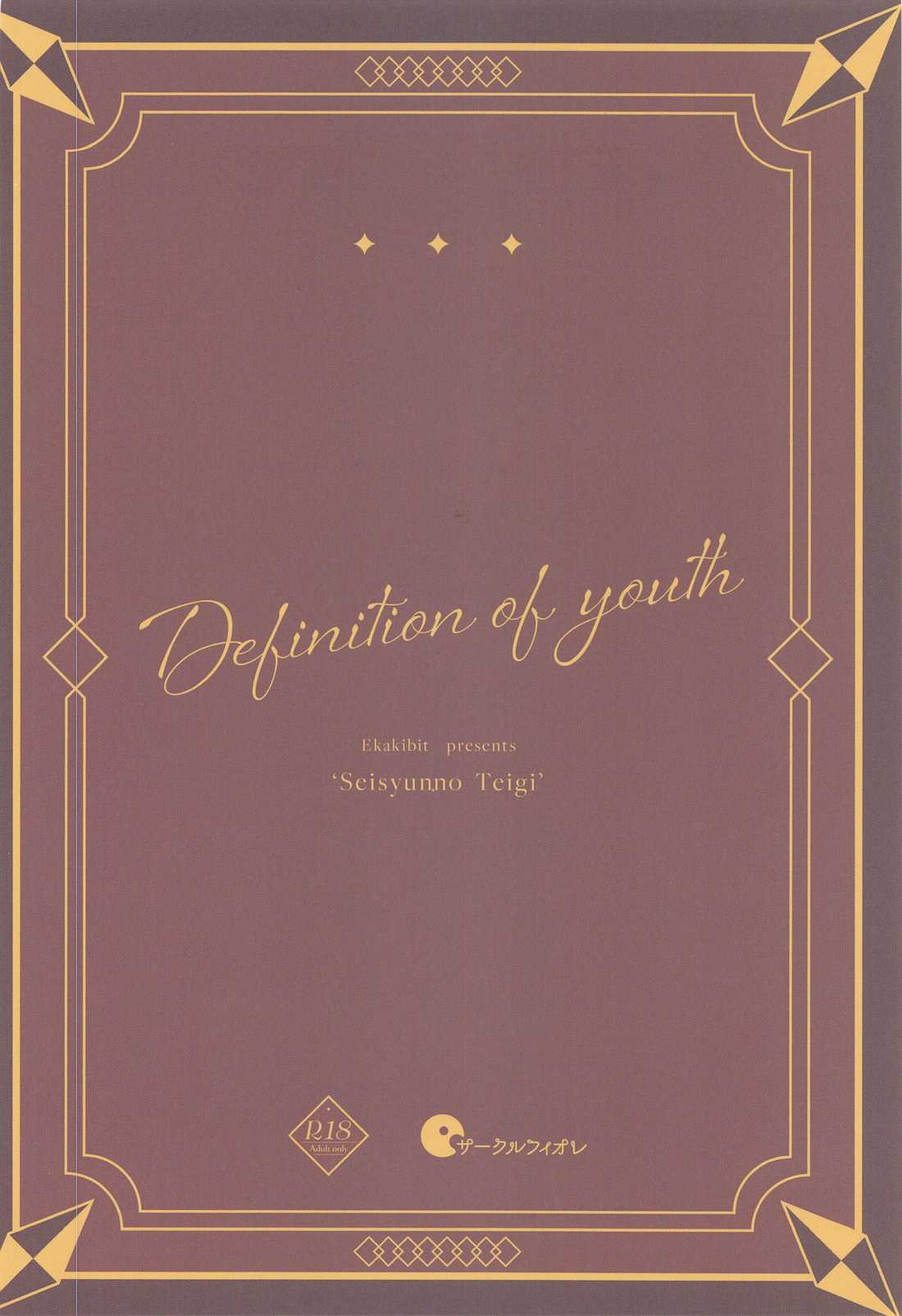 青春の定義 30ページ