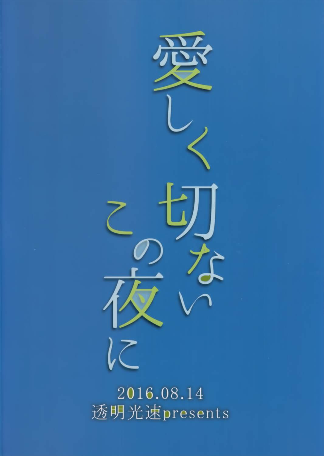 愛しく切ないこの夜に 22ページ