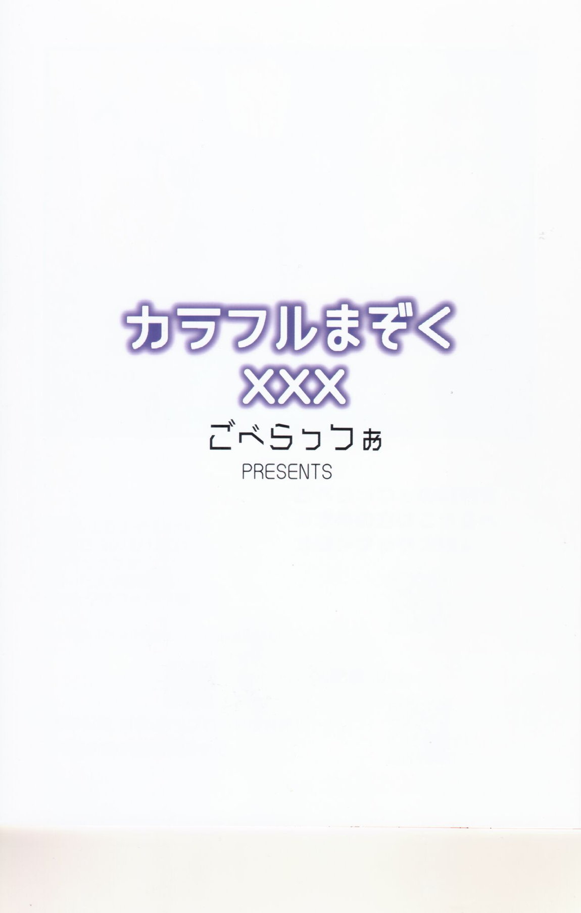 カラフルまぞくXXX 16ページ