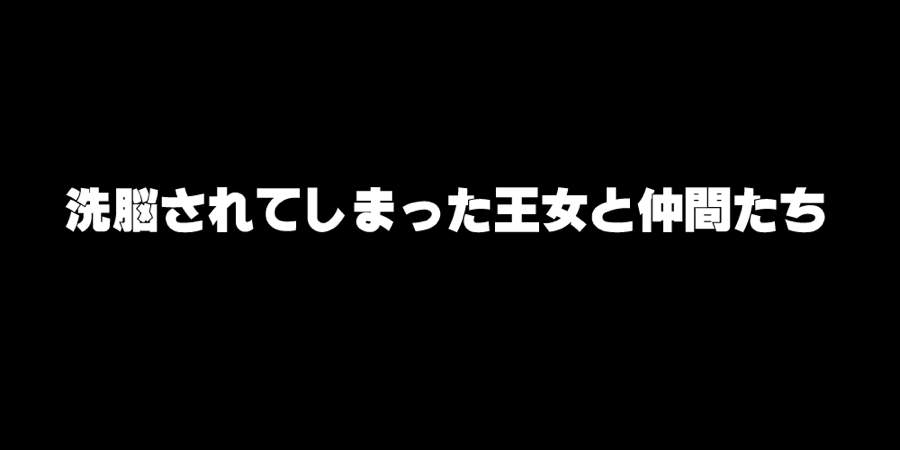 洗脳されてしまった王女と仲間たち 2ページ