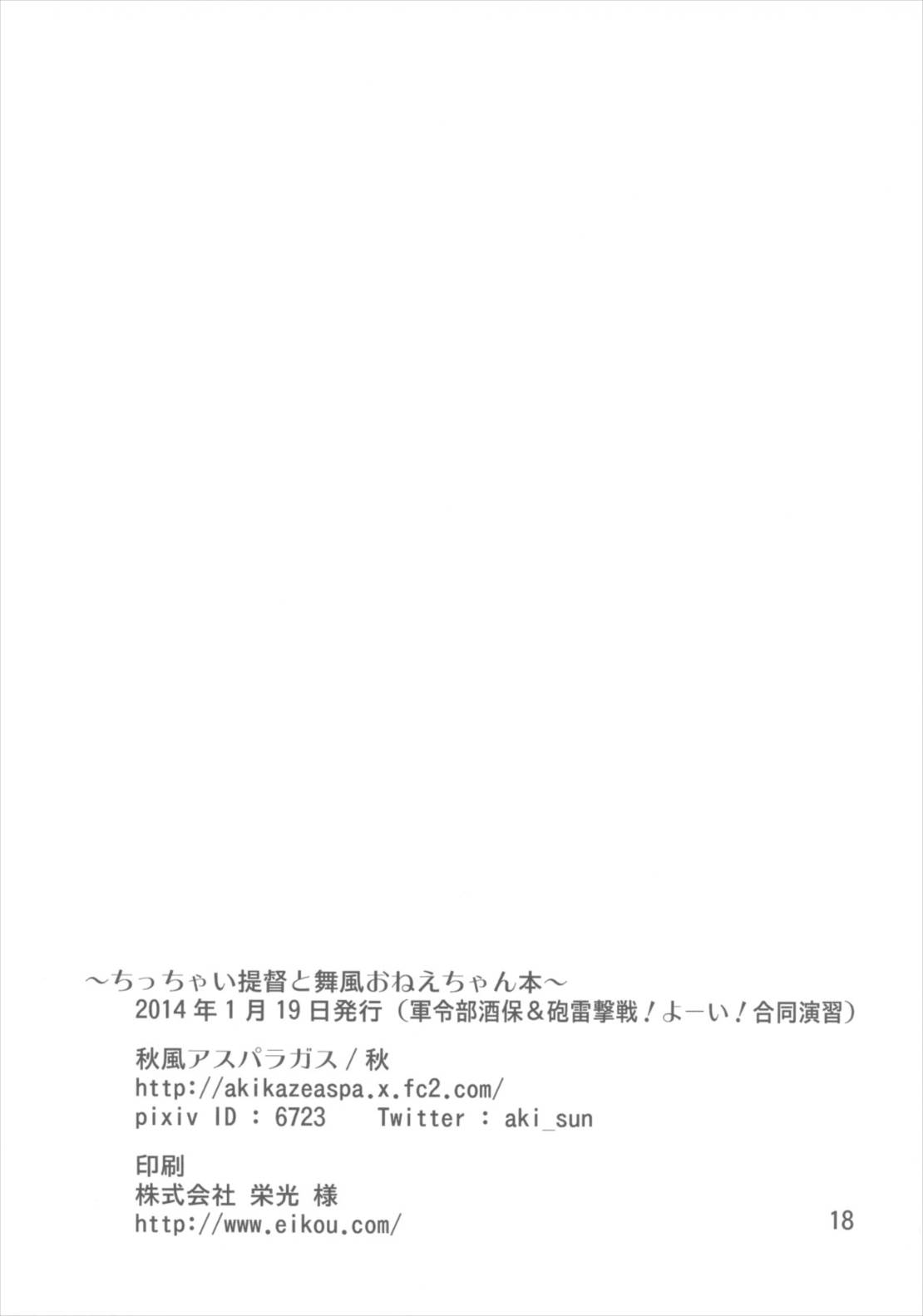 ちっちゃい提督と舞風おねえちゃん本 17ページ