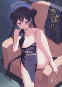 誘蝶花