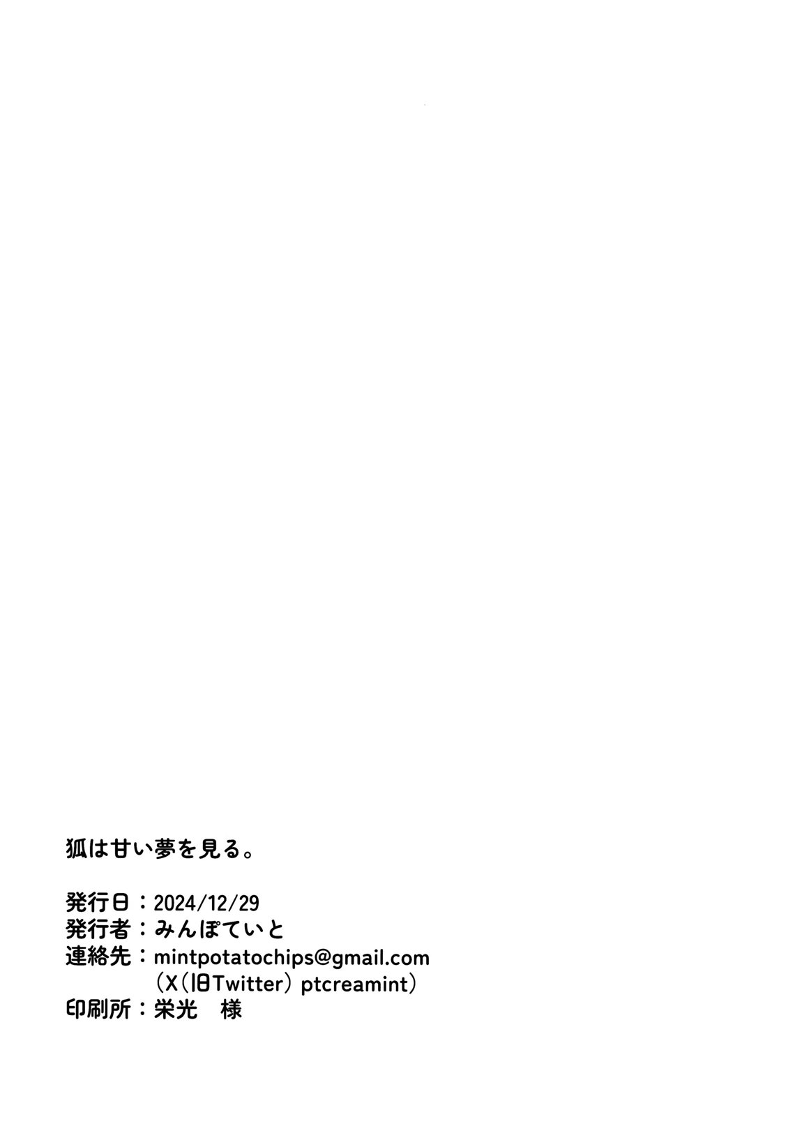 狐は甘い夢を見る。 25ページ