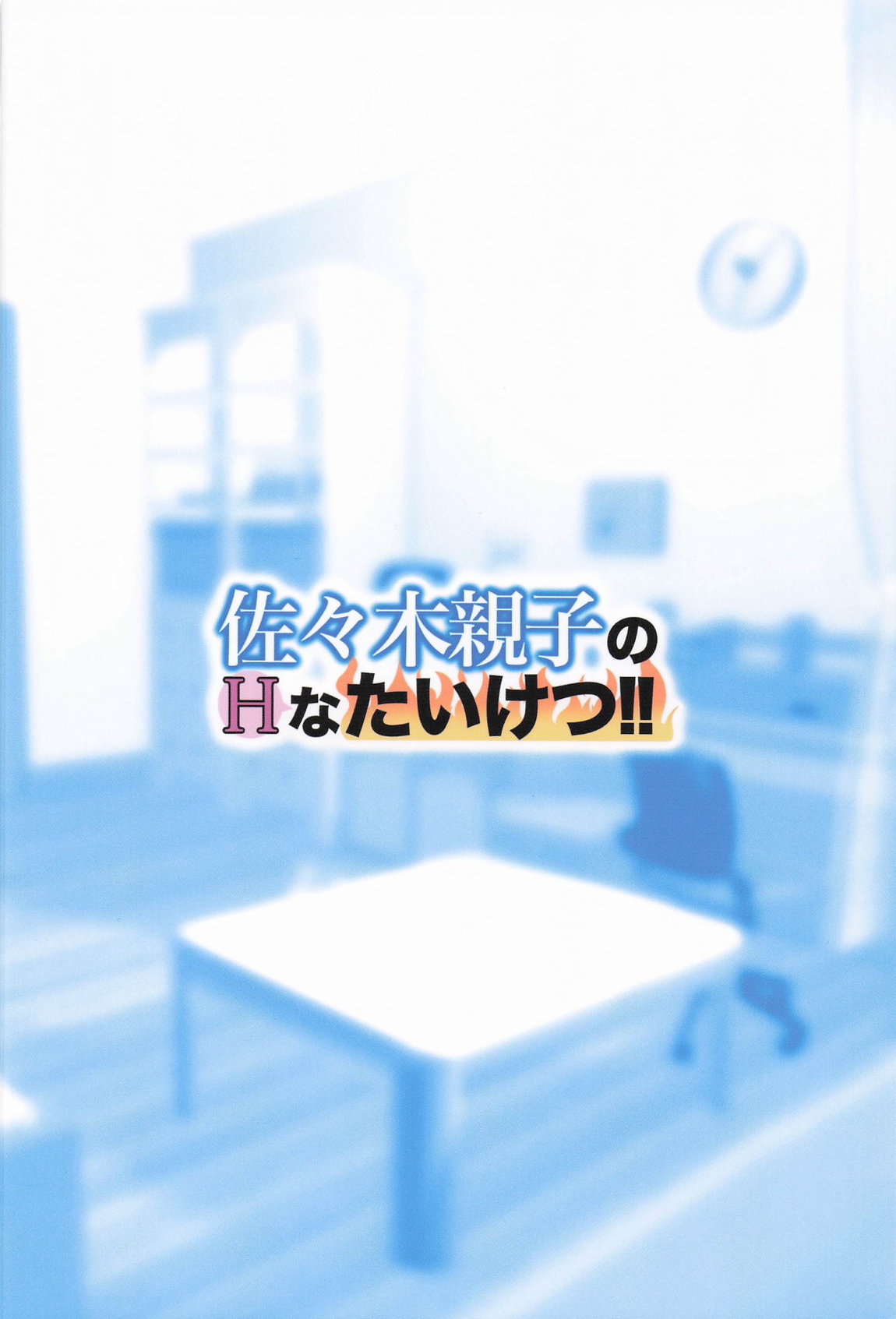 佐々木親子のＨなたいけつ!! 42ページ