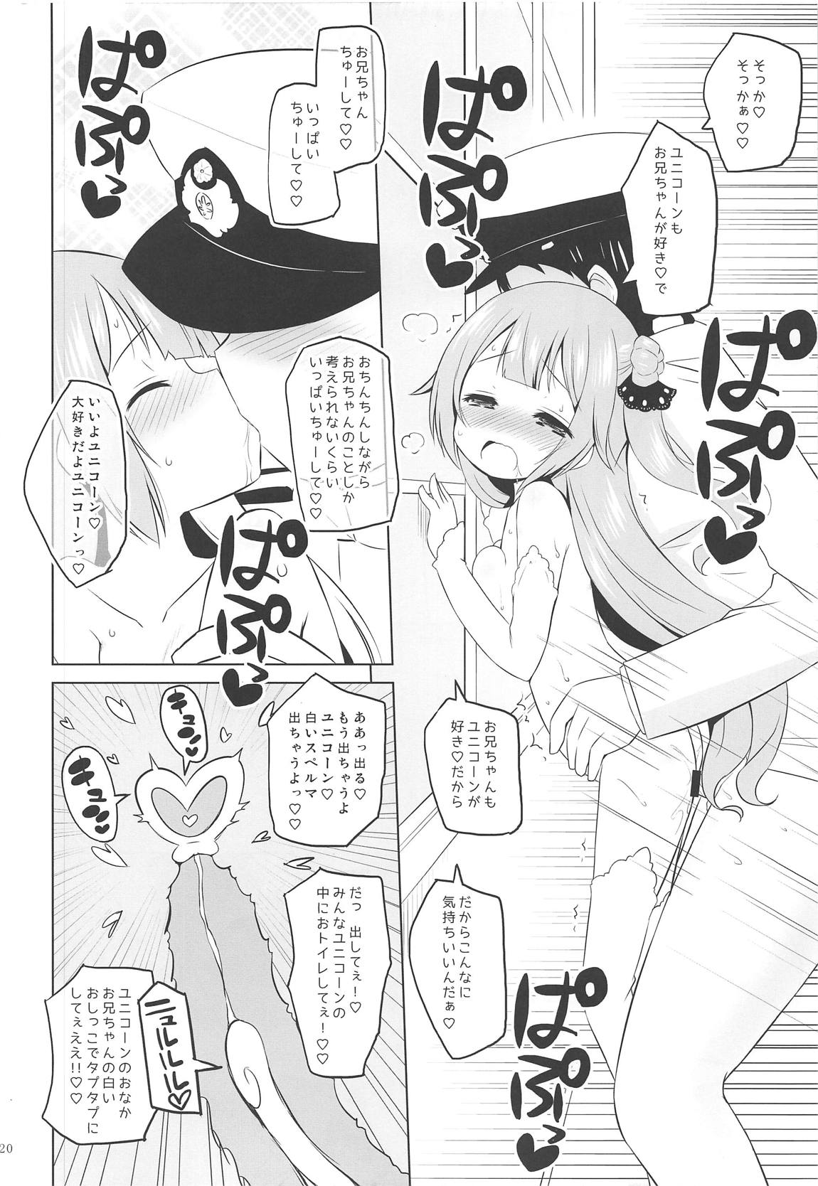 ユニコーン、実はそんなにいい子じゃないよ？ 19ページ