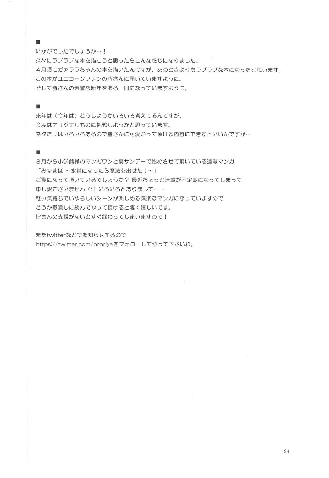 ユニコーン、実はそんなにいい子じゃないよ？ 23ページ
