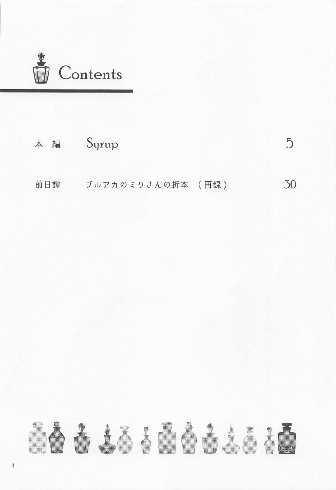 Syrup 3ページ