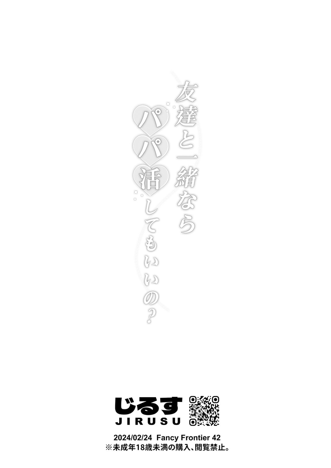 友達と一緒ならパパ活してもいいの？ 20ページ