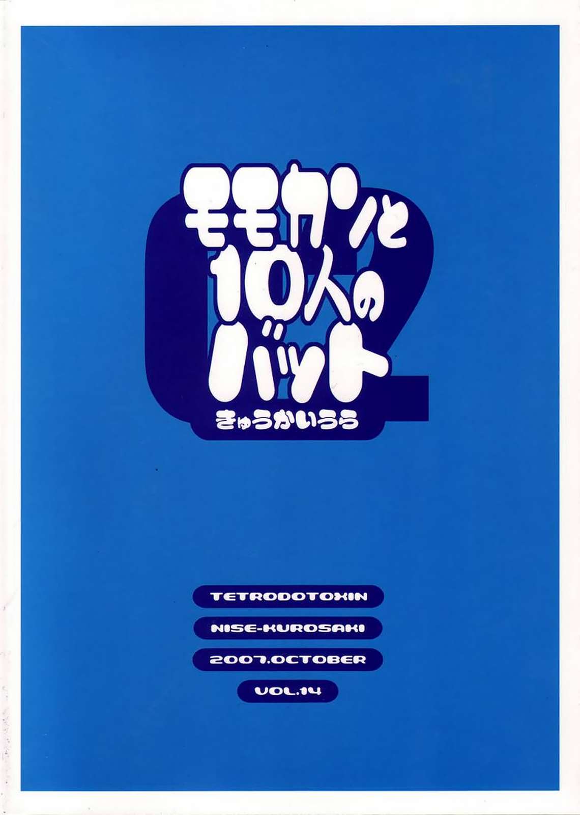 モモカンと10人のバット 02号 32ページ