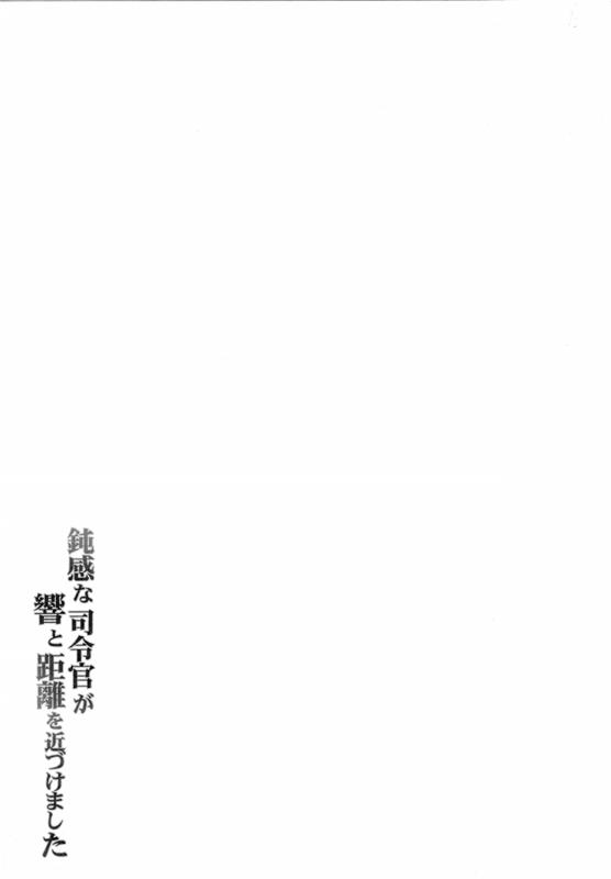 鈍感な司令官が響と距離を近づけました 15ページ