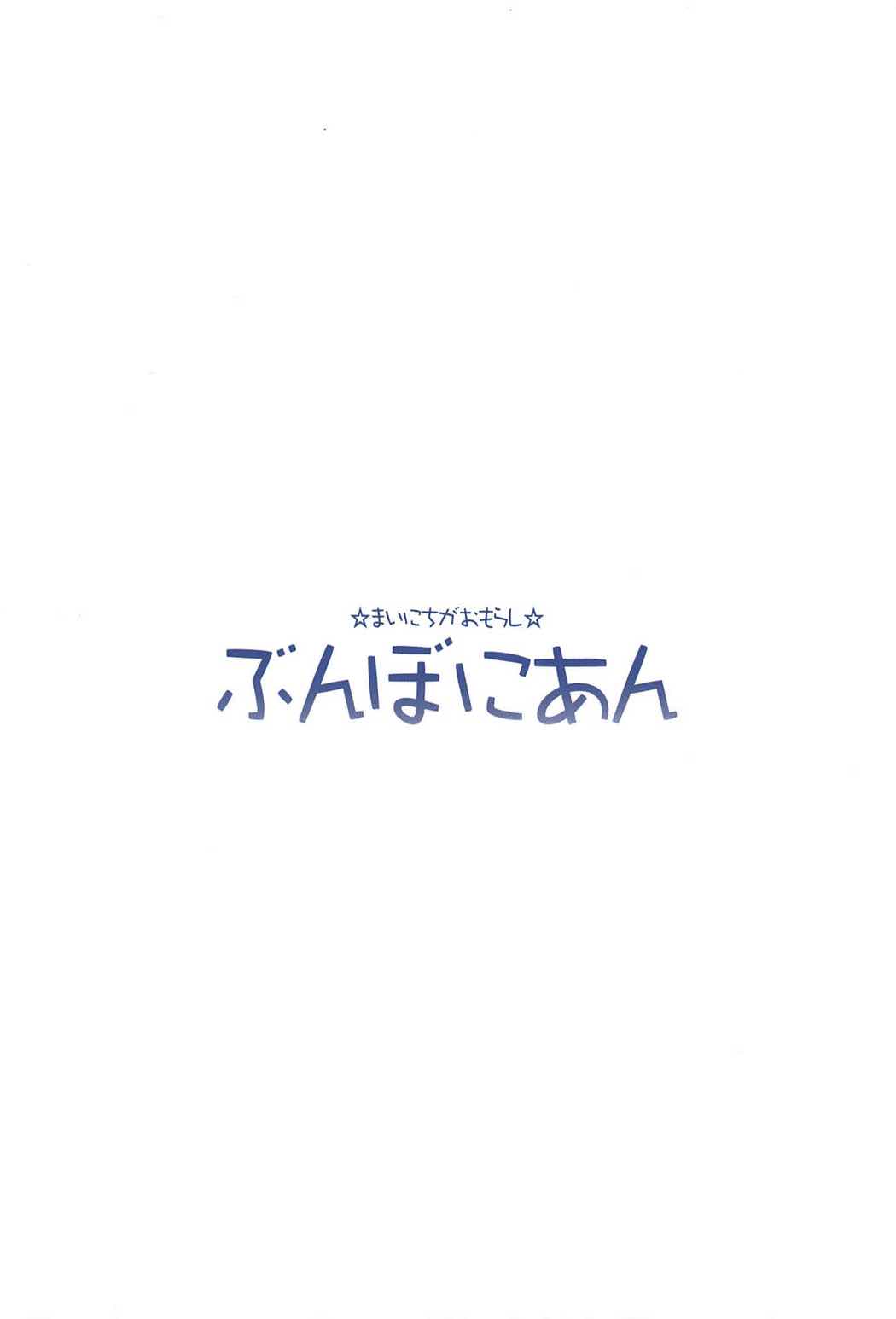 ますたぁのいないうちにいっぱいオナニーしちゃったおもらし清姫ちゃん 16ページ