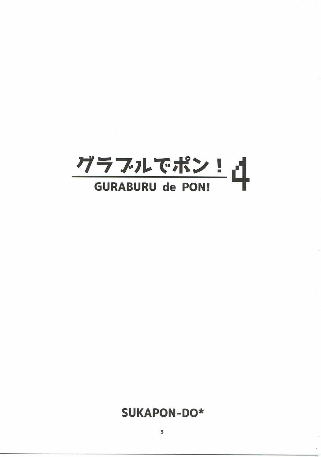 グラブルでポン!４ 2ページ