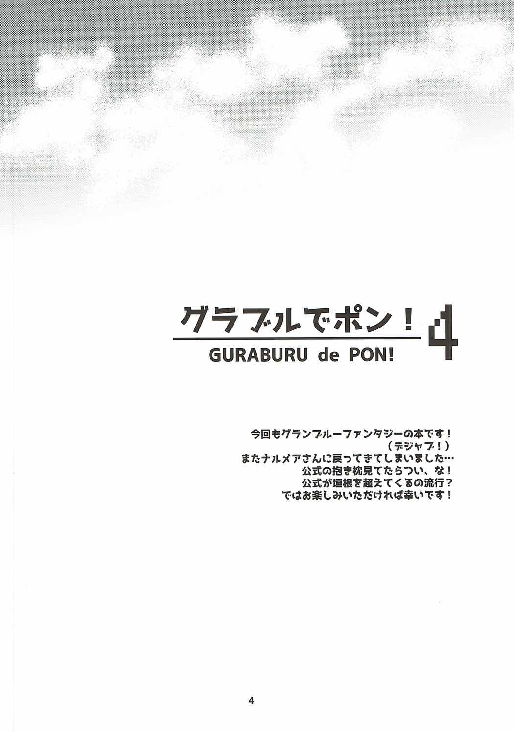 グラブルでポン!４ 3ページ